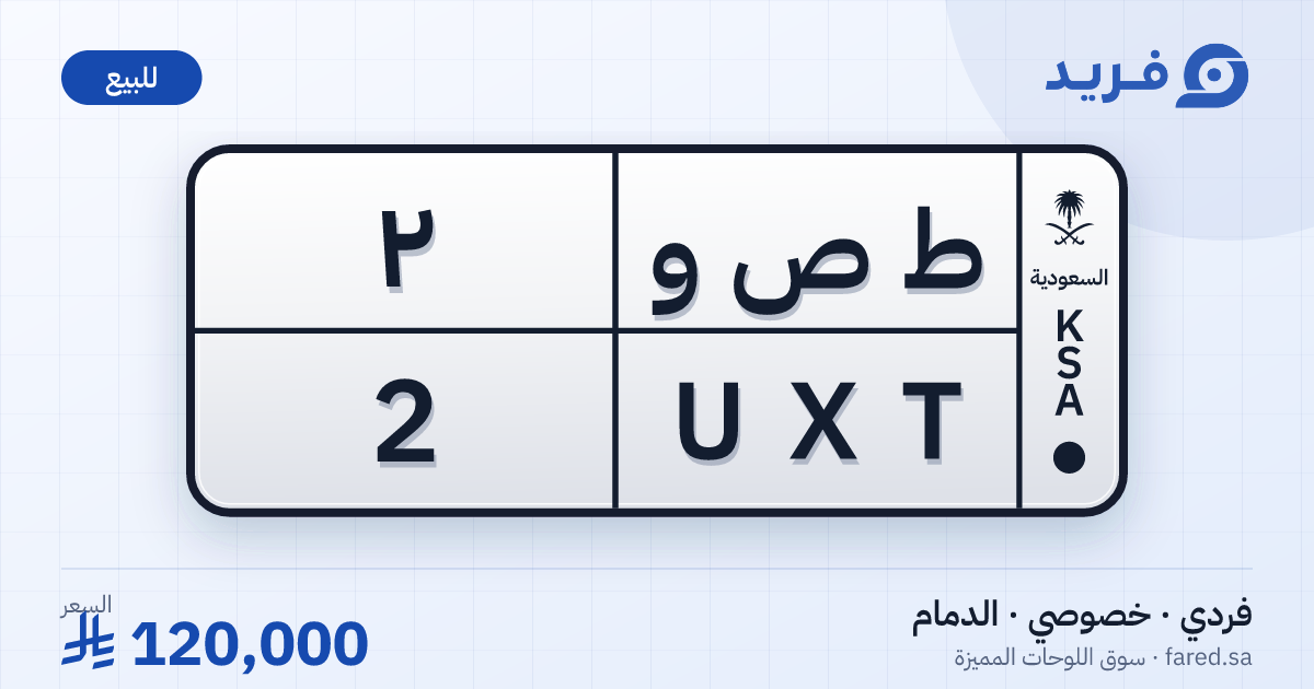 لوحة مميزة ط ص و 2 – UXT 2 – الدمام – للبيع