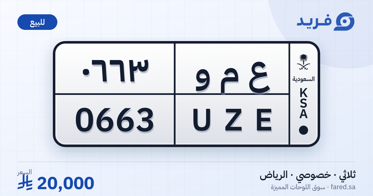 لوحة مميزة ع م و 0663 – UZE 0663 – الرياض – للبيع