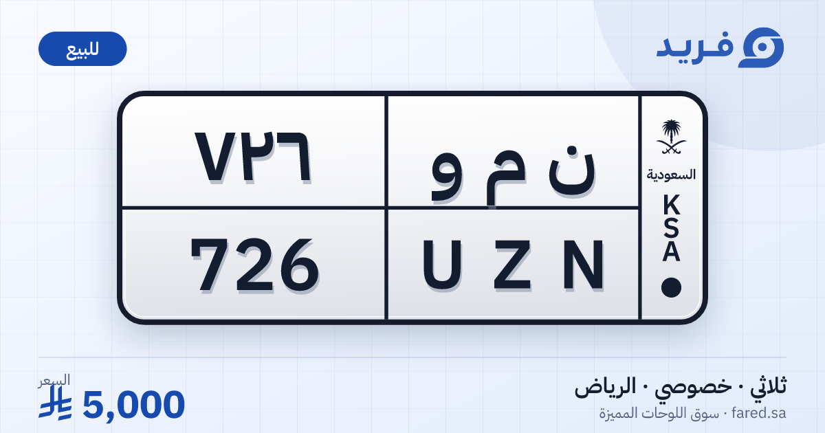 لوحة مميزة ن م و 726 – UZN 726 – الرياض – للبيع