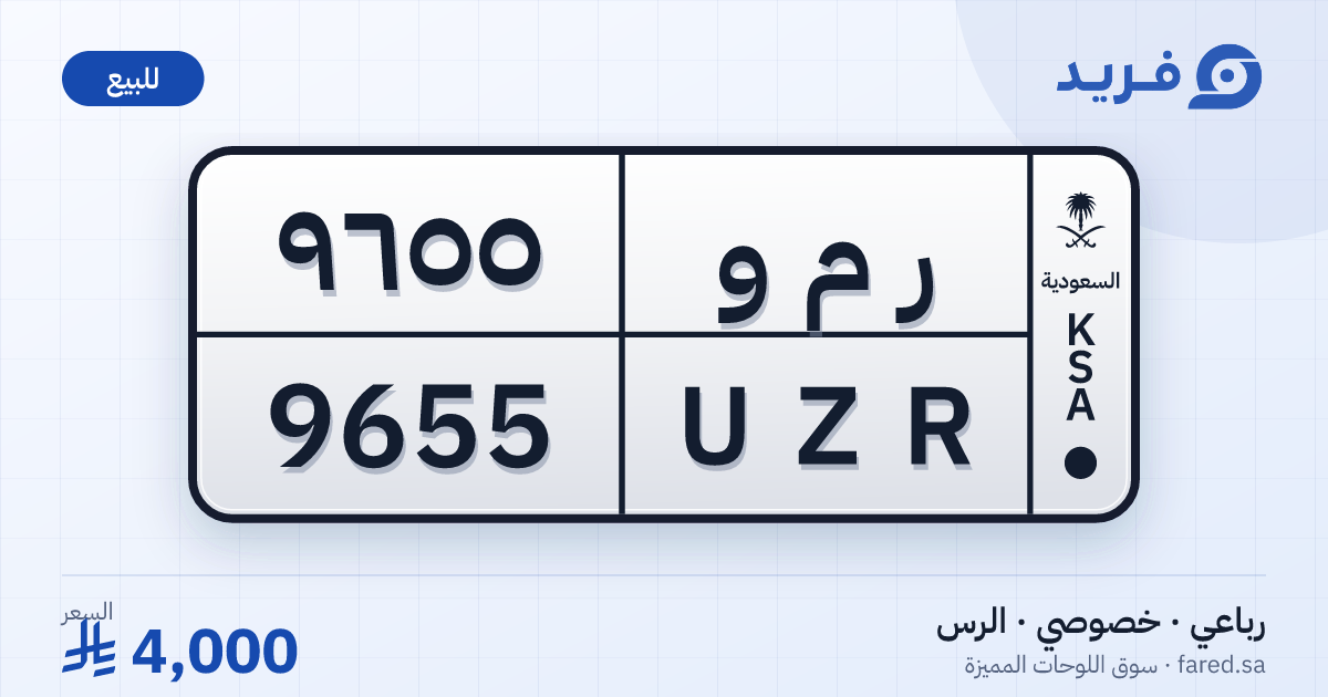 لوحة مميزة ر م و 9655 – UZR 9655 – الرس – للبيع