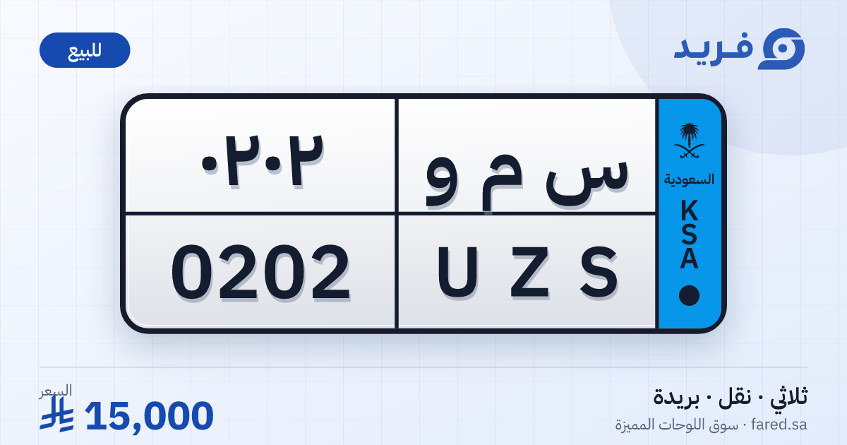 لوحة مميزة س م و 0202 – UZS 0202 – بريدة – للبيع