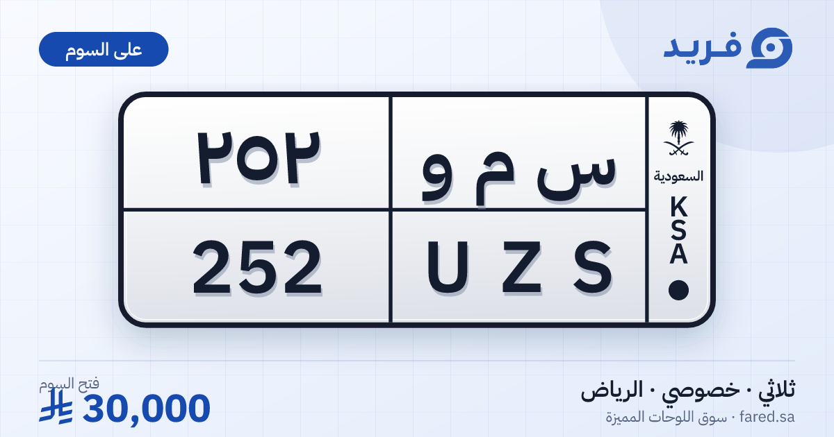 لوحة مميزة س م و 252 – UZS 252 – الرياض – للبيع
