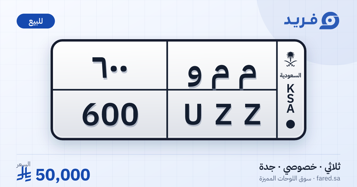 لوحة مميزة م م و 600 – UZZ 600 – جدة – للبيع