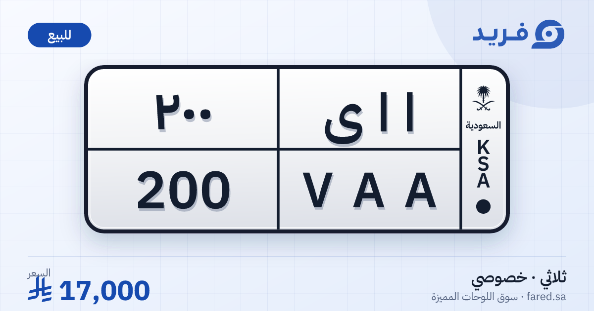 لوحة مميزة ا ا ى 200 – VAA 200 – للبيع