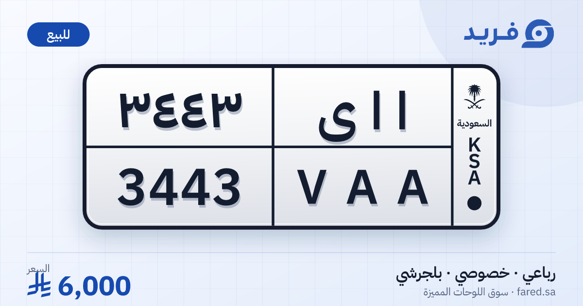 لوحة مميزة ا ا ى 3443 – VAA 3443 – بلجرشي – للبيع