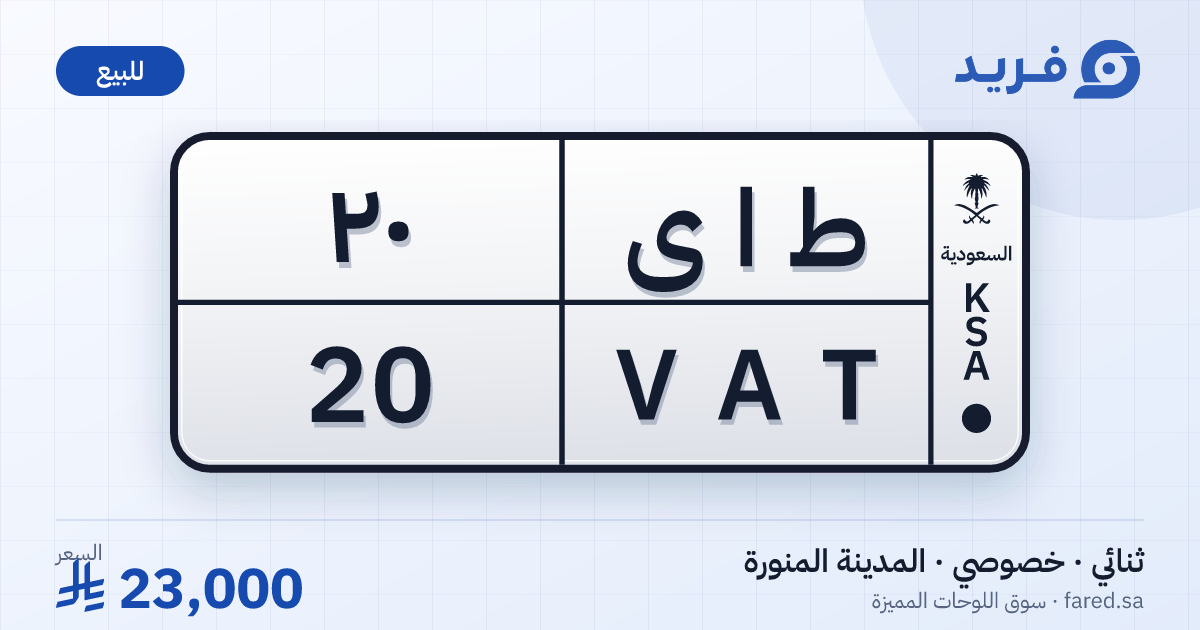 لوحة مميزة ط ا ى 20 – VAT 20 – المدينة المنورة – للبيع