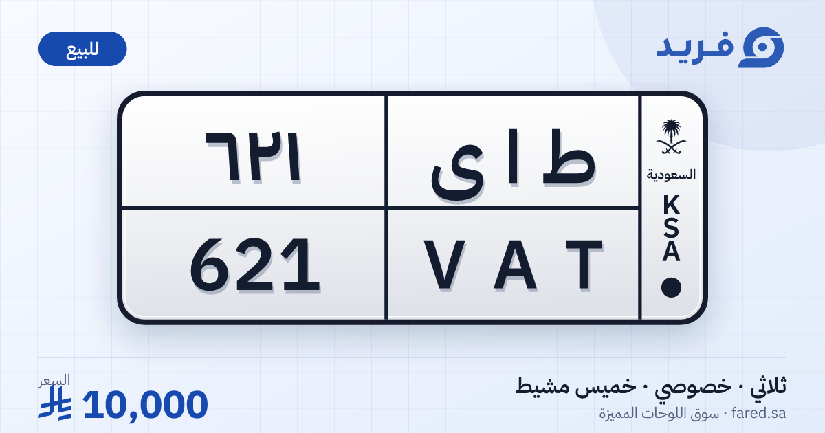 لوحة مميزة ط ا ى 621 – VAT 621 – خميس مشيط – للبيع