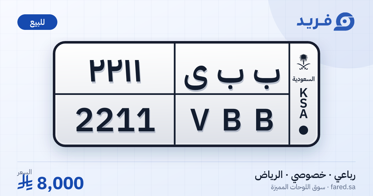 لوحة مميزة ب ب ى 2211 – VBB 2211 – الرياض – للبيع