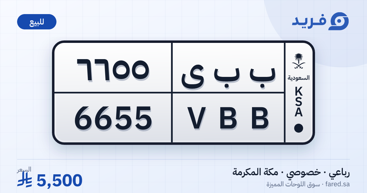 لوحة مميزة ب ب ى 6655 – VBB 6655 – مكة المكرمة – للبيع