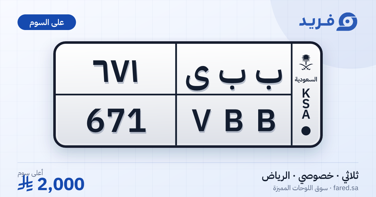 لوحة مميزة ب ب ى 671 – VBB 671 – الرياض – للبيع