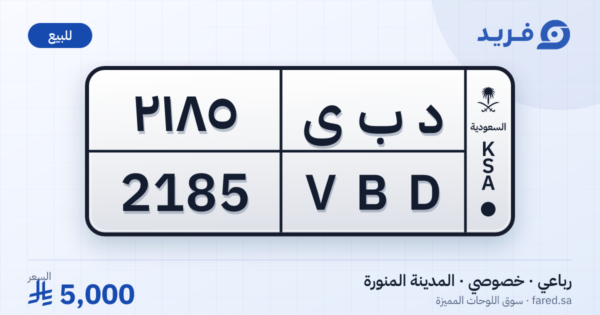 لوحة مميزة د ب ى 2185 – VBD 2185 – المدينة المنورة – للبيع