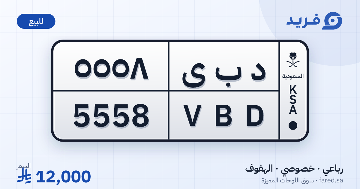 لوحة مميزة د ب ى 5558 – VBD 5558 – الهفوف – للبيع