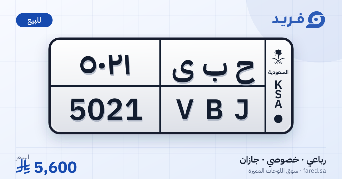 لوحة مميزة ح ب ى 5021 – VBJ 5021 – جازان – للبيع