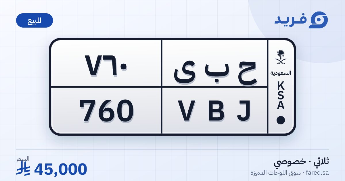 لوحة مميزة ح ب ى 760 – VBJ 760 – للبيع