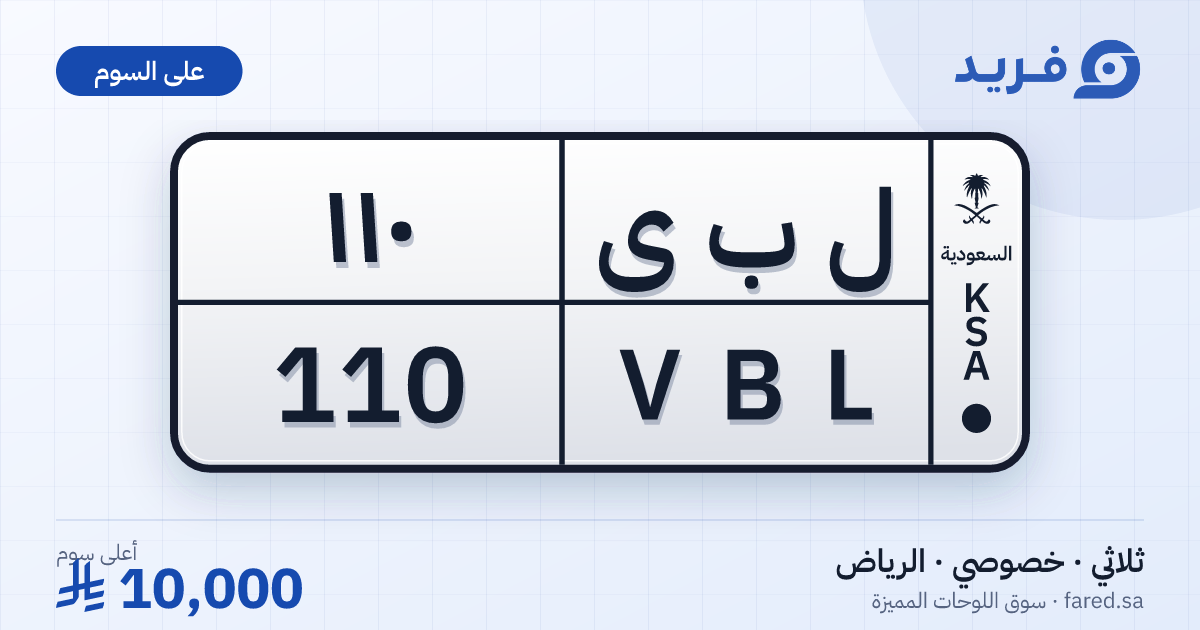 لوحة مميزة ل ب ى 110 – VBL 110 – الرياض – للبيع