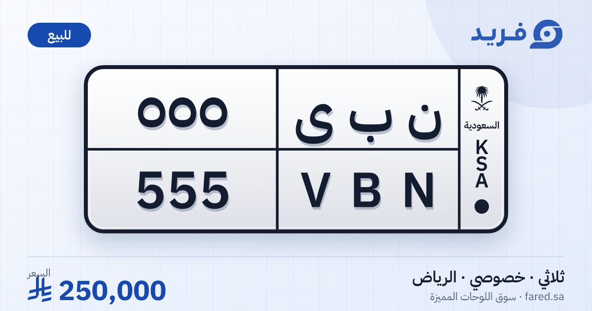 لوحة مميزة ن ب ى 555 – VBN 555 – الرياض – للبيع