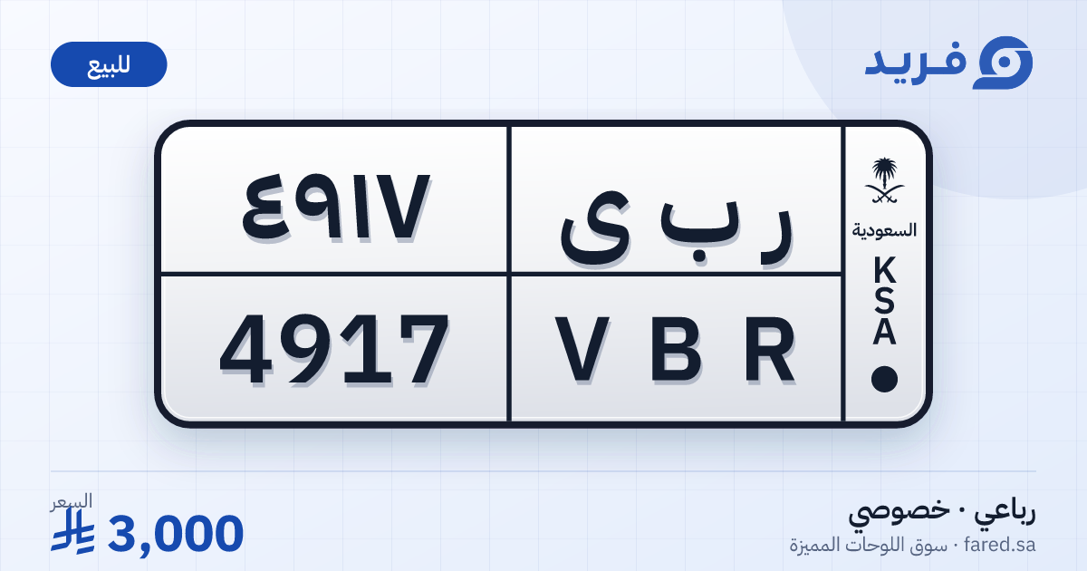 لوحة مميزة ر ب ى 4917 – VBR 4917 – للبيع