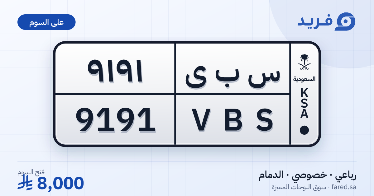 لوحة مميزة س ب ى 9191 – VBS 9191 – الدمام – للبيع