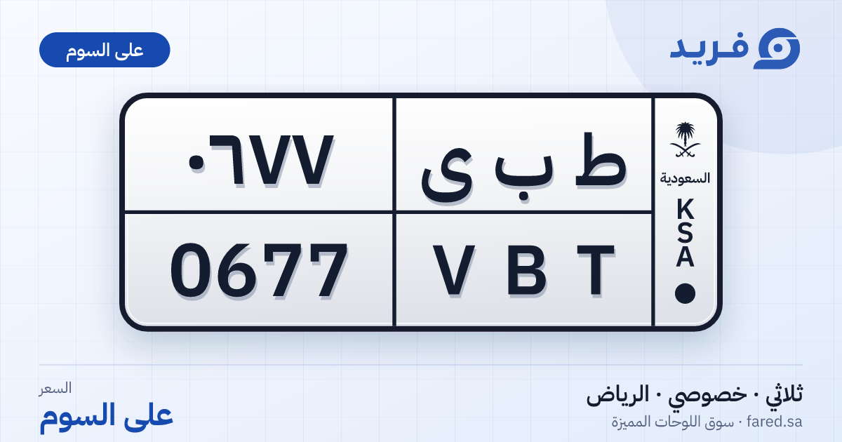 لوحة مميزة ط ب ى 0677 – VBT 0677 – الرياض – للبيع