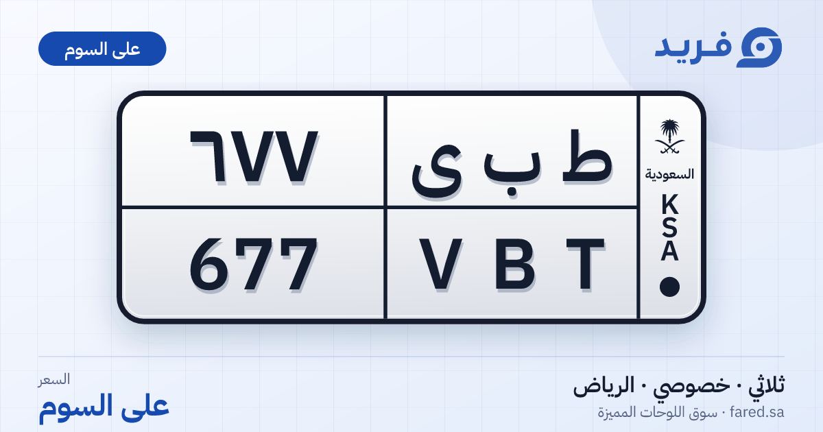 لوحة مميزة ط ب ى 677 – VBT 677 – الرياض – للبيع