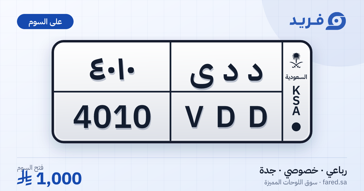 لوحة مميزة د د ى 4010 – VDD 4010 – جدة – للبيع