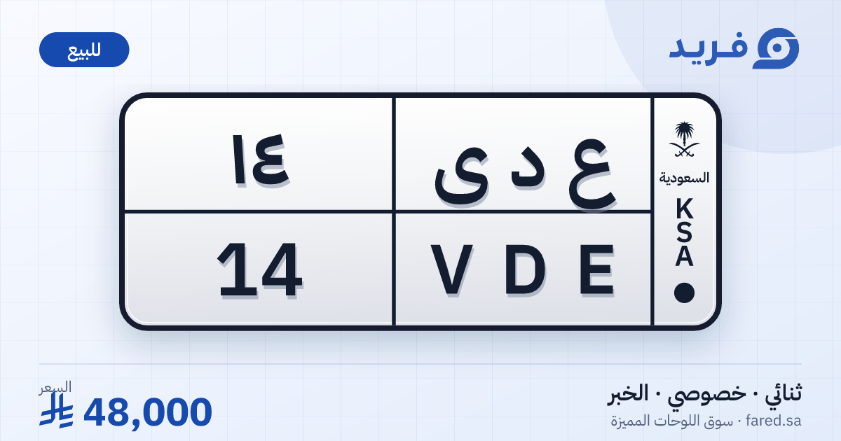لوحة مميزة ع د ى 14 – VDE 14 – الخبر – للبيع