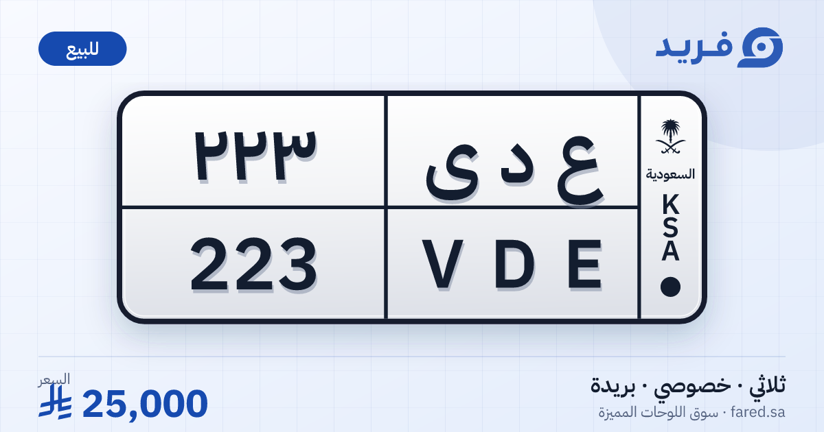 لوحة مميزة ع د ى 223 – VDE 223 – بريدة – للبيع