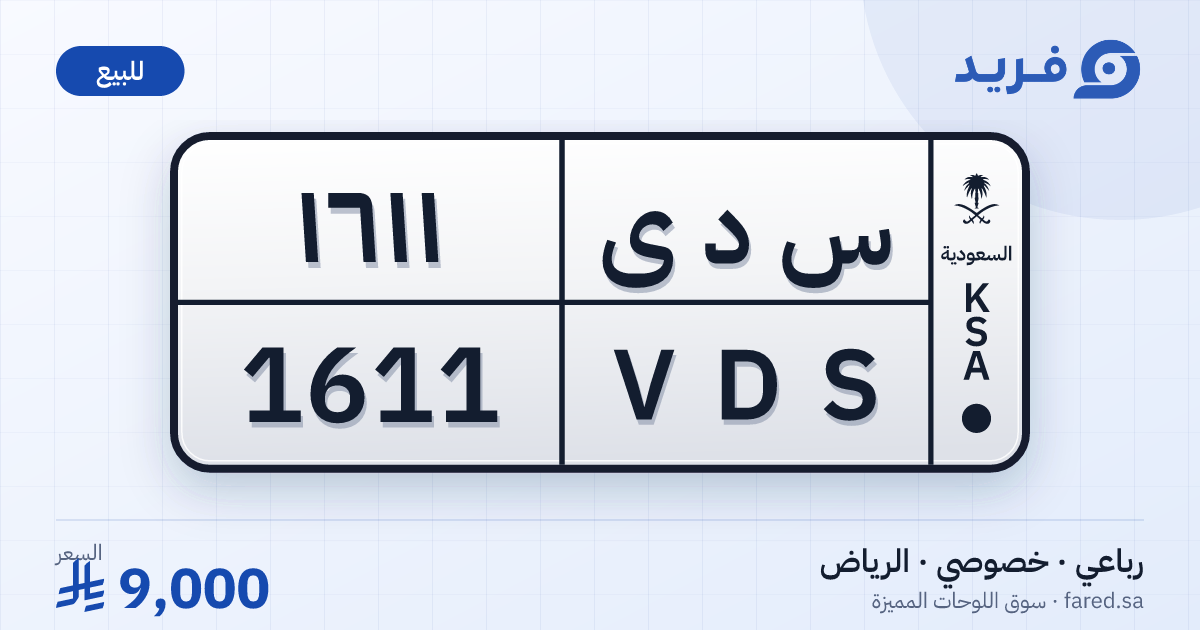 لوحة مميزة س د ى 1611 – VDS 1611 – الرياض – للبيع