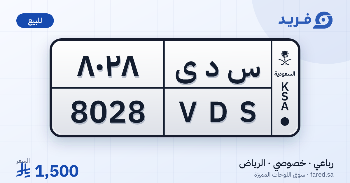 لوحة مميزة س د ى 8028 – VDS 8028 – الرياض – للبيع