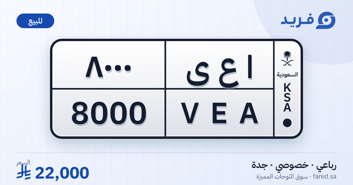 لوحة مميزة ا ع ى 8000 – VEA 8000 – جدة – للبيع