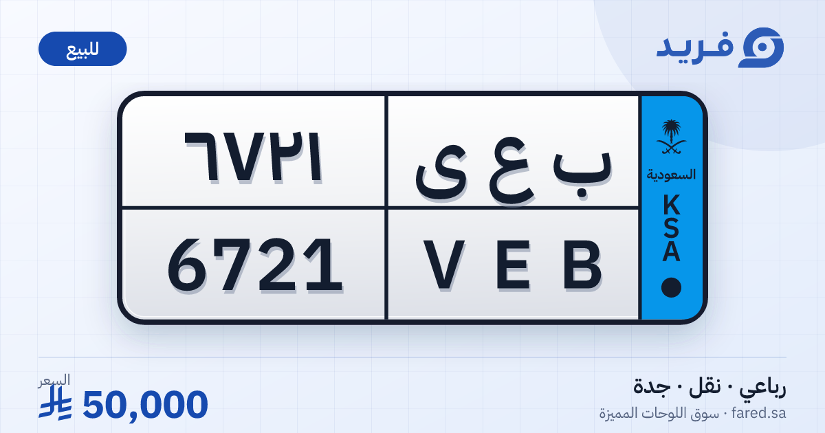 لوحة مميزة ب ع ى 6721 – VEB 6721 – جدة – للبيع