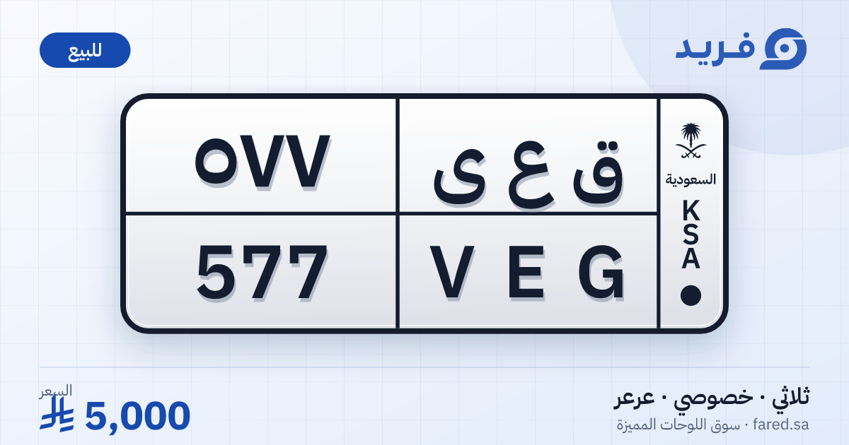 لوحة مميزة ق ع ى 577 – VEG 577 – عرعر – للبيع