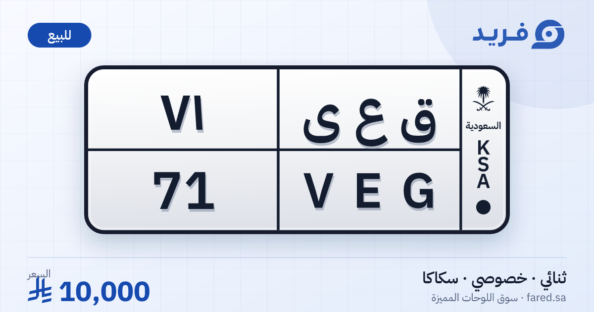 لوحة مميزة ق ع ى 71 – VEG 71 – سكاكا – للبيع