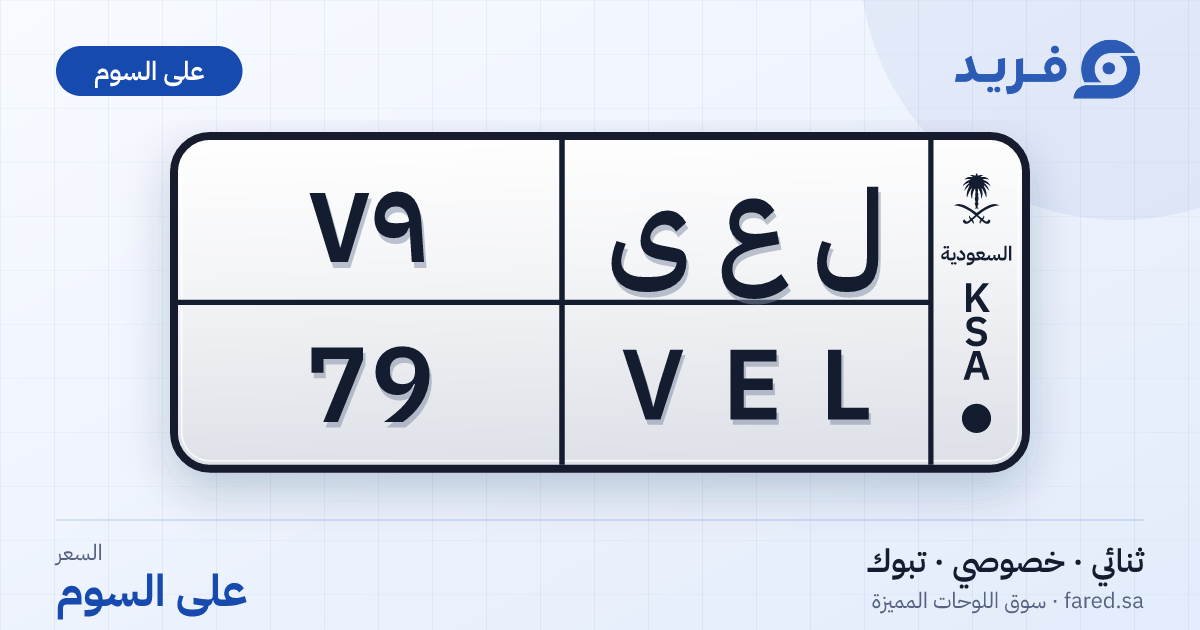 لوحة مميزة ل ع ى 79 – VEL 79 – تبوك – للبيع