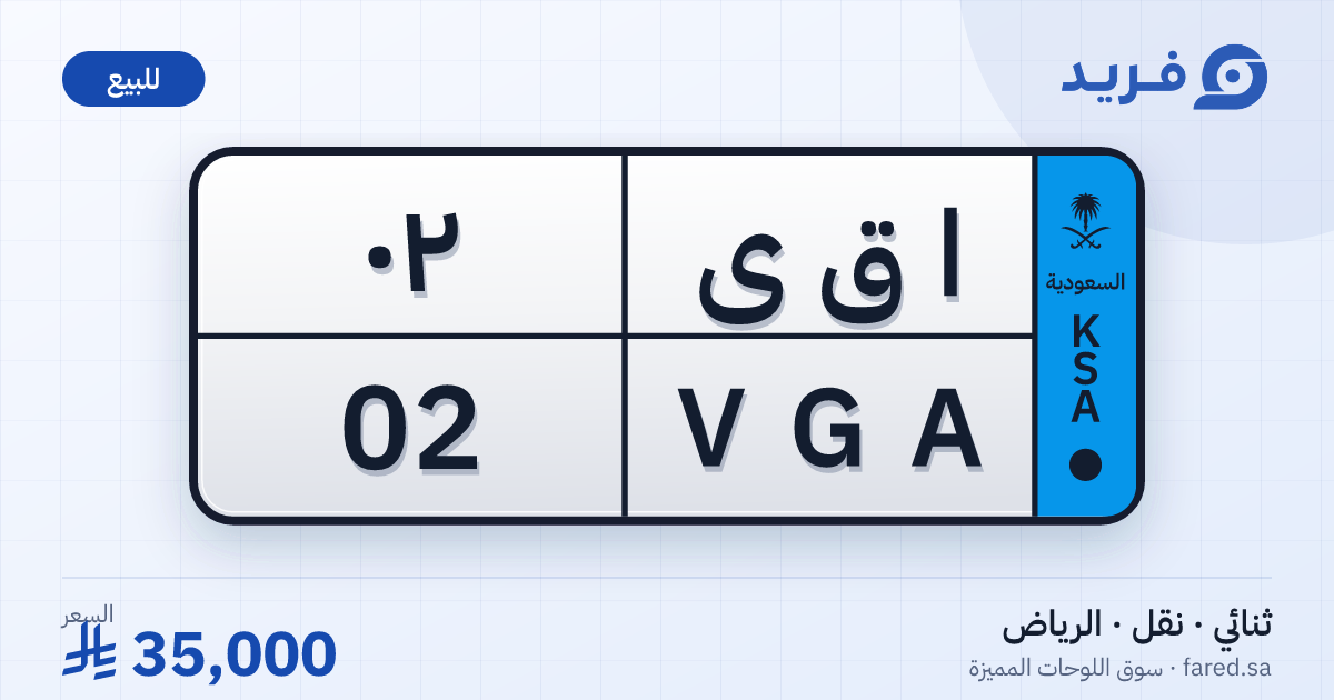 لوحة مميزة ا ق ى 02 – VGA 02 – الرياض – للبيع