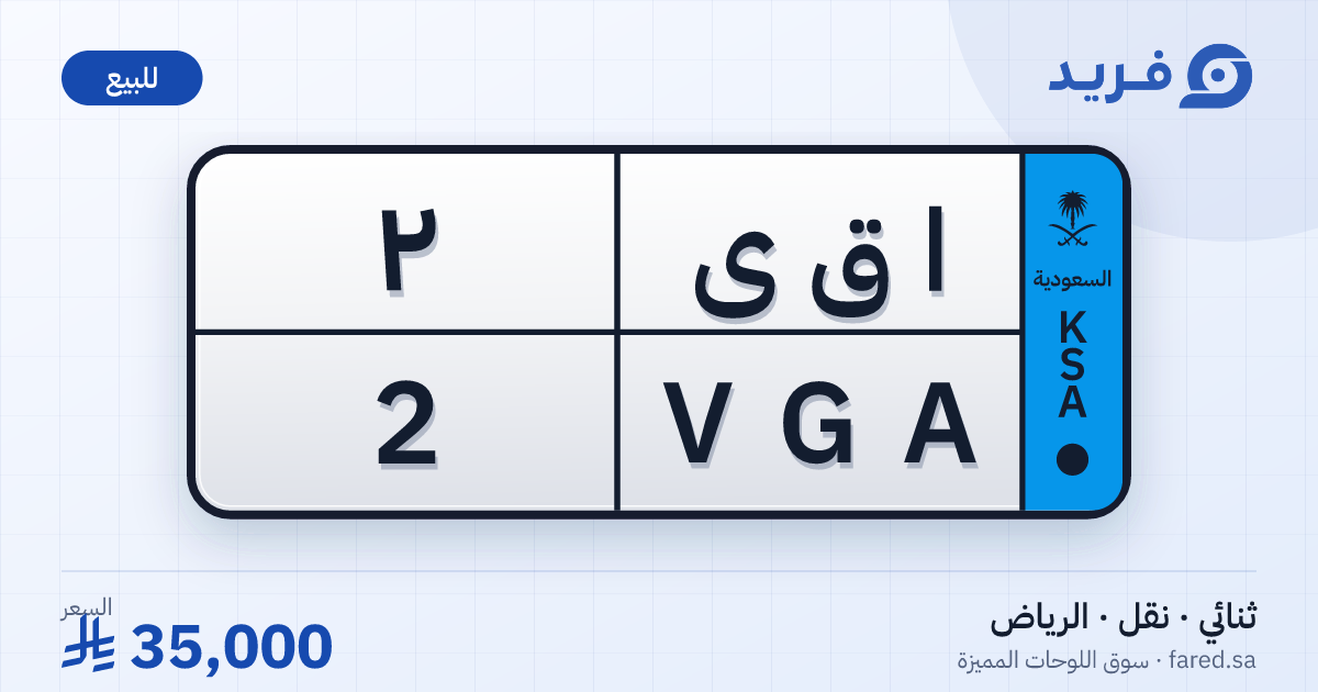 لوحة مميزة ا ق ى 2 – VGA 2 – الرياض – للبيع
