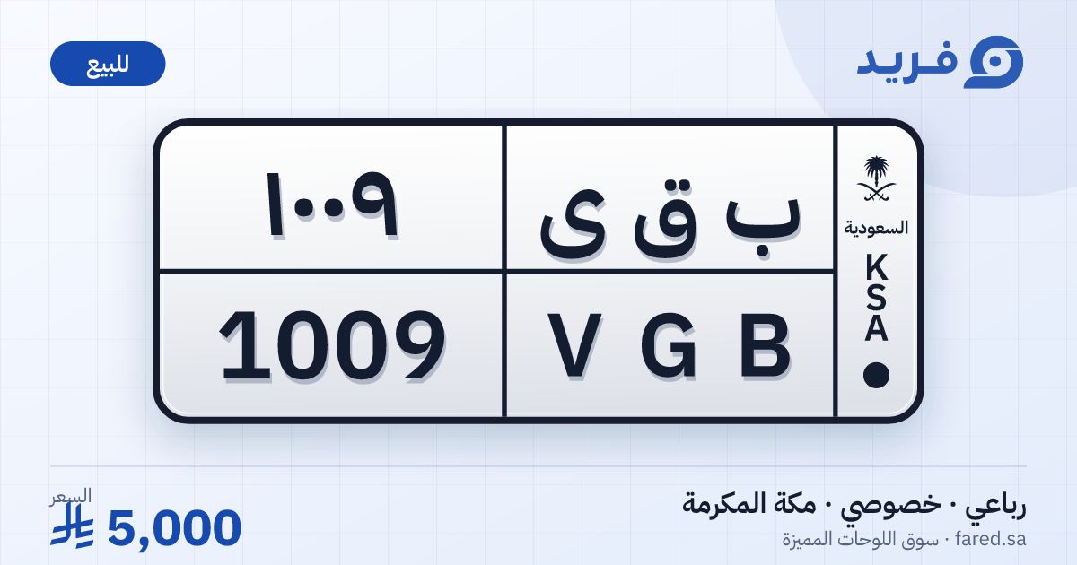 لوحة مميزة ب ق ى 1009 – VGB 1009 – مكة المكرمة – للبيع