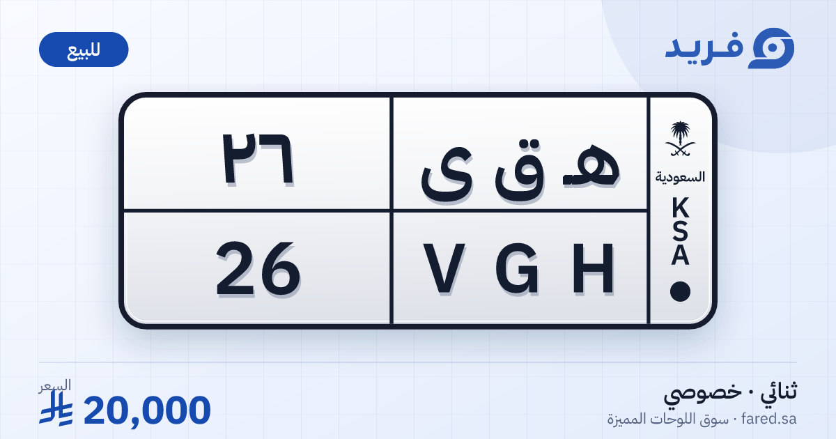 لوحة مميزة هـ ق ى 26 – VGH 26 – للبيع