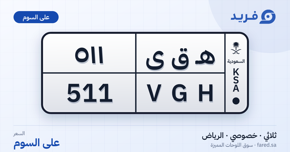 لوحة مميزة هـ ق ى 511 – VGH 511 – الرياض – للبيع