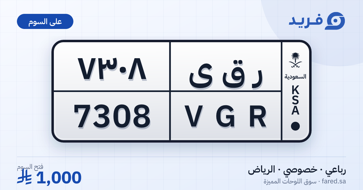 لوحة مميزة ر ق ى 7308 – VGR 7308 – الرياض – للبيع