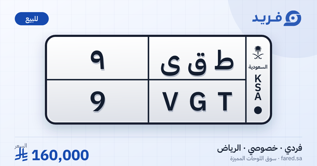 لوحة مميزة ط ق ى 9 – VGT 9 – الرياض – للبيع