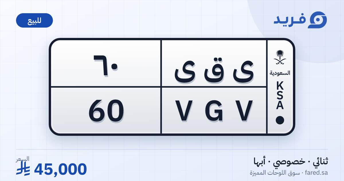 لوحة مميزة ى ق ى 60 – VGV 60 – أبها – للبيع