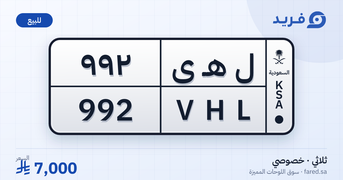 لوحة مميزة ل هـ ى 992 – VHL 992 – للبيع