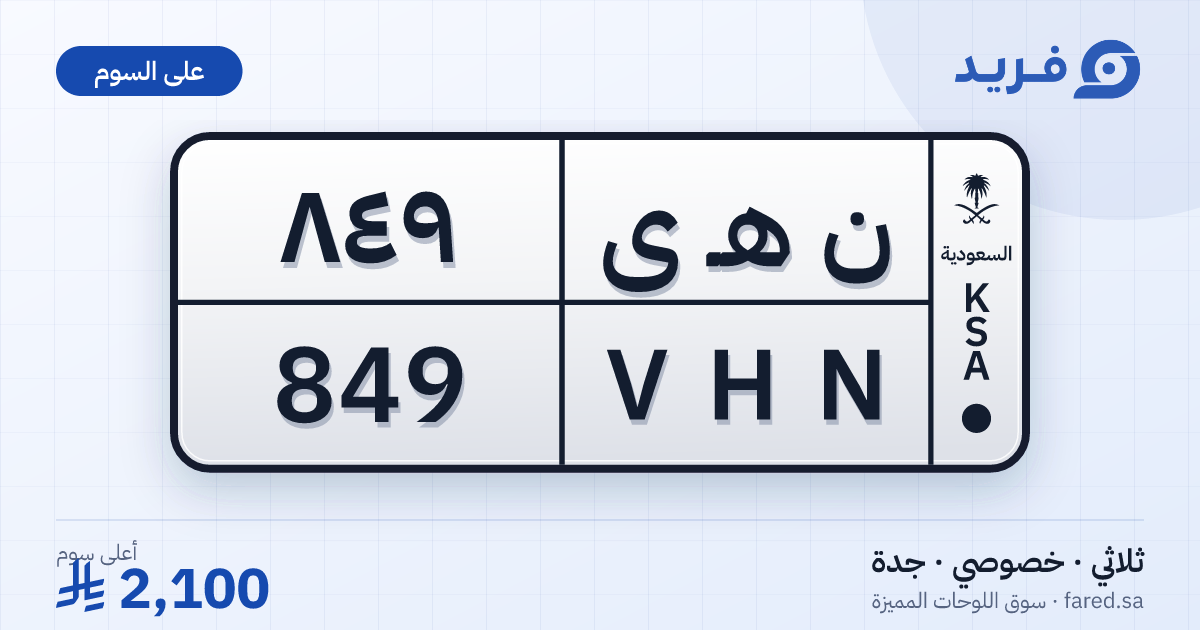 لوحة مميزة ن هـ ى 849 – VHN 849 – جدة – للبيع