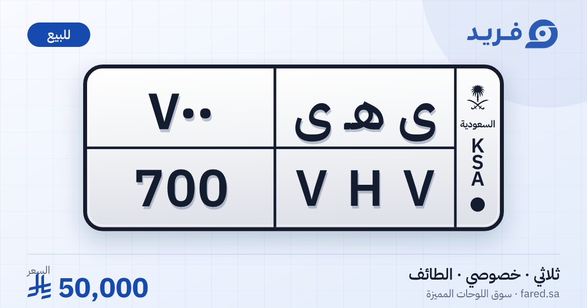 لوحة مميزة ى هـ ى 700 – VHV 700 – الطائف – للبيع