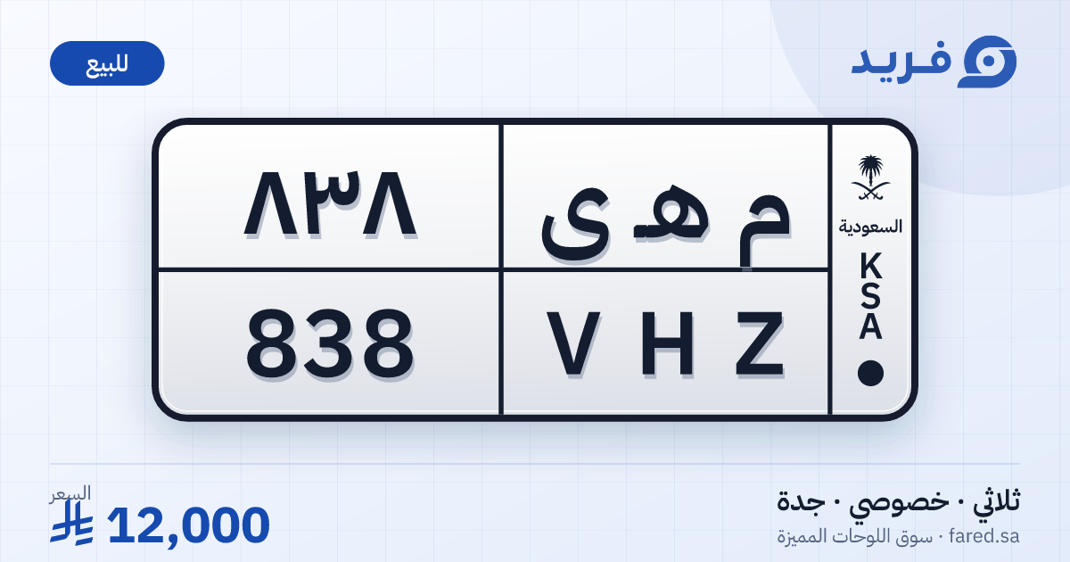 لوحة مميزة م هـ ى 838 – VHZ 838 – جدة – للبيع