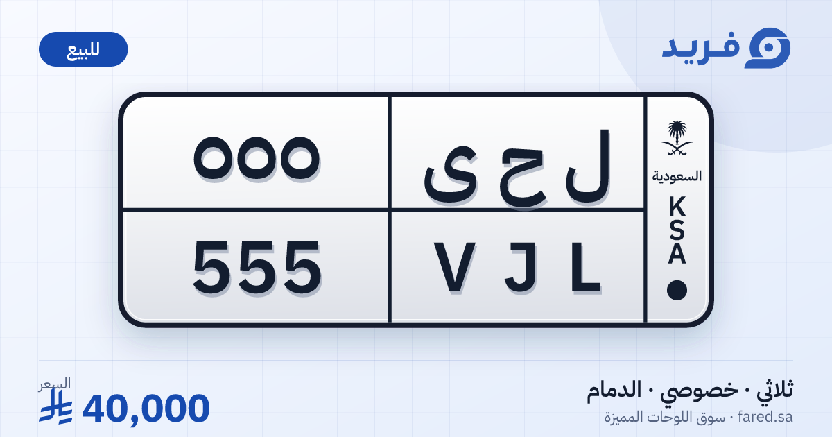لوحة مميزة ل ح ى 555 – VJL 555 – الدمام – للبيع