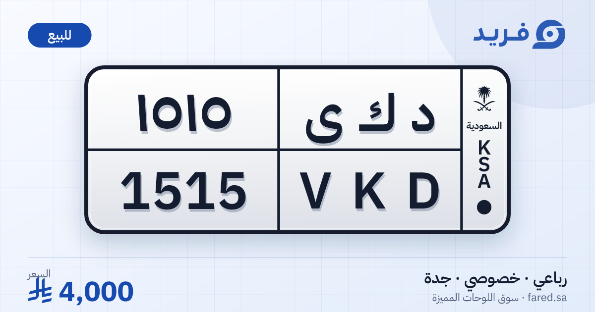 لوحة مميزة د ك ى 1515 – VKD 1515 – جدة – للبيع
