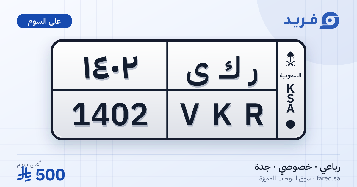 لوحة مميزة ر ك ى 1402 – VKR 1402 – جدة – للبيع