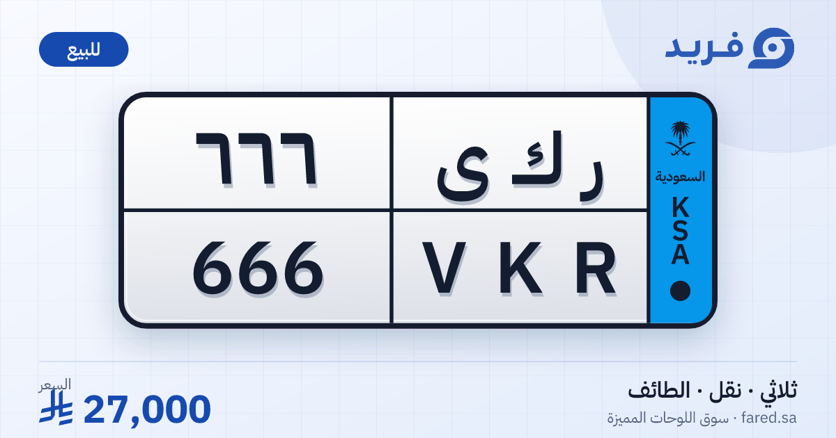 لوحة مميزة ر ك ى 666 – VKR 666 – الطائف – للبيع